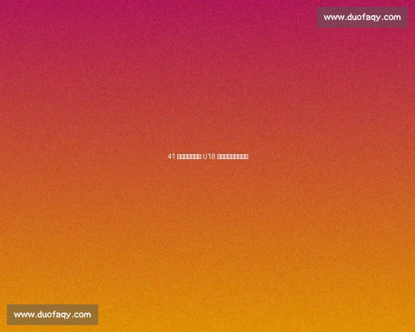 41 力克劲敌!临漳 U18 足球小将小组赛奏凯 41 力克劲敌!临漳 U18 足球小将小组赛奏凯