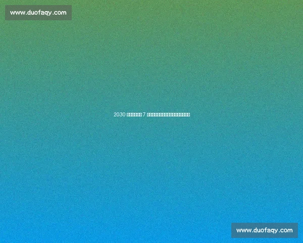 2030 体育产业冲刺 7 万亿:政策引擎与市场活力的双向奔赴 2030 体育产业冲刺 7 万亿:政策引擎与市场活力的双向奔赴