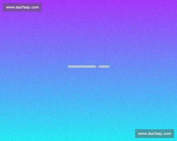 尼克斯球员质疑锡伯杜训练方式：对抗不足 + 关键球战术缺失