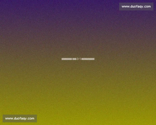 淮安主帅妙手破局 浪里马 3-1 力克泰州锁定苏超八强