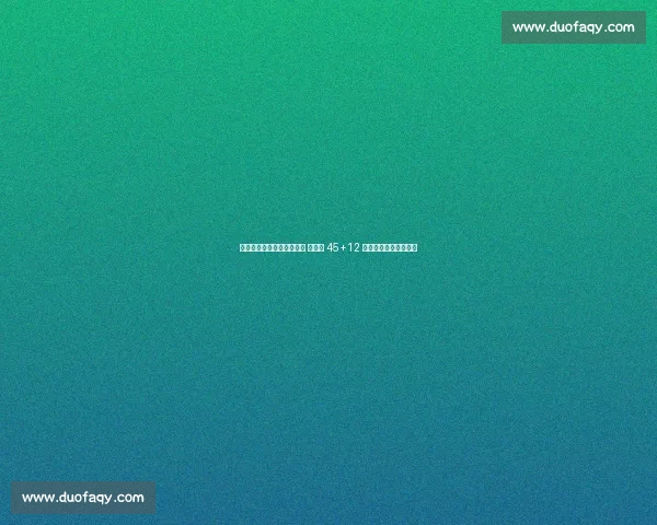 惊天冷门夜！卫冕冠军出局 东契奇 45+12 封神字母哥准三双饮恨