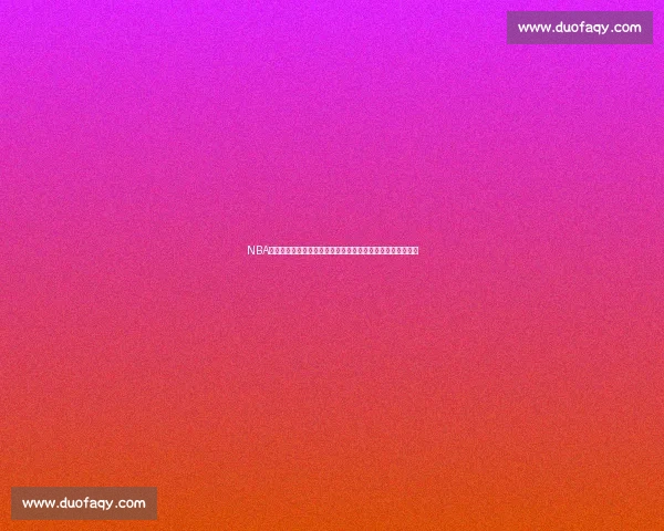 NBA常规赛焦点之战火箭对阵马刺青春与经验的正面较量之夜看点