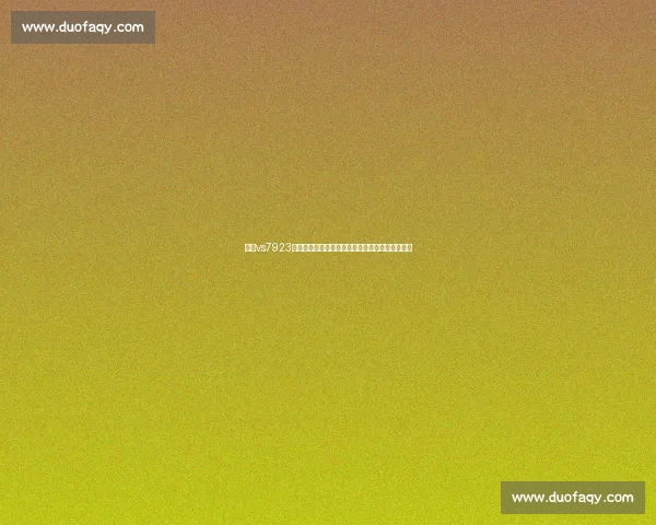 围绕vs7923技术演进与应用场景的全面解析与前景展望新趋势